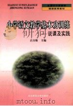小学语文教学基本功训练:说课及实践 1999 PDF电子版封面 7560224458 吕方俊主编