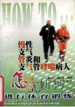 慢性支气管炎和支气管哮喘病人怎样进行体育锻炼 1999 PDF电子版封面 7810375768 黄元汛,陈元武编著