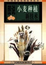 图说小麦种植新技术 1998 PDF电子版封面 7030068599 王振林等编著