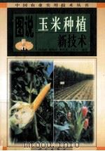 图说玉米种植新技术 1998 PDF电子版封面 7030069196 胡昌浩等编著