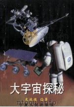 大宇宙探秘 1998 PDF电子版封面 7227018369 龙彼德编著