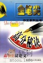 高中生议论文高分秘诀   1999  PDF电子版封面  7560224075  薄景昕主编 