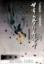 1949-1999甘肃文学作品选萃 1999 PDF电子版封面 7806084835 安可君,高平主编