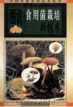 图说食用菌栽培新技术 1998 PDF电子版封面 7030068513 常明昌编著