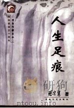 人生足痕 1998 PDF电子版封面 7806263373 蔡宗隽著;施立学,冯振翼,田子馥,杨子忱主编