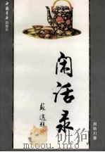 闲话录 1998 PDF电子版封面 7805689253 周勃川著