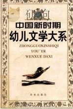 中国新时期幼儿文学大系 诗歌卷 1998 PDF电子版封面 7541715727 张美妮,巢扬主编