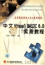 中文Visual BASIC 6.0实用教程 1999 PDF电子版封面 7810653474 王原东,张佩华主编
