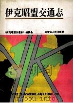 伊克昭盟交通志 1997 PDF电子版封面 7204034570 《伊克昭盟交通志》编委会编