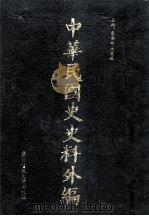 中华民国史史料外编  中文部分  前日本末次研究所情报资料  第32册（1997 PDF版）