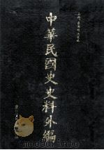 中华民国史史料外编  中文部分  前日本末次研究所情报资料  第21册（1997 PDF版）