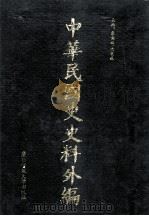 中华民国史史料外编（中文部分）  前日本末次研究所情报资料  第22册（1997 PDF版）