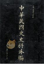中华民国史史料外编（中文部分）  前日本末次研究所情报资料  第11册（1997 PDF版）