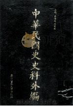 中华民国史史料外编（中文部分）  前日本末次研究所情报资料  第15册（1997 PDF版）