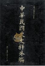 中华民国史史料外编  中文部分  前日本末次研究所情报资料  第31册（1997 PDF版）