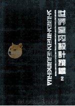 世界室内设计精华 图集 2 1992 PDF电子版封面 7536804539 吴昊等主编