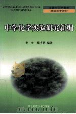 中学化学实验研究新编 1999 PDF电子版封面 7560223435 李平,蔡秀慧编著;周绍禄主编