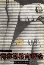 青春期教育概论 1995 PDF电子版封面 7531127040 郑连斌编著