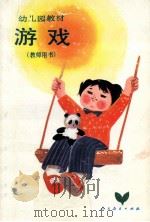 游戏 教师用书 1982 PDF电子版封面 7107090674 全国幼儿园教材编写组编