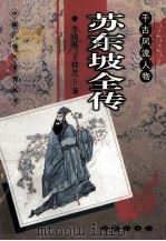 千古风流人物 苏东坡全传 1998 PDF电子版封面 7806046682 李庆皋,王桂芝著