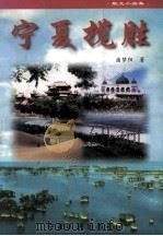 宁夏揽胜 1998 PDF电子版封面 7227018709 潘梦阳著