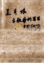 金瓶梅的男男女女 1 吴月娘 1998 PDF电子版封面 7536013280 (台湾)魏子云著