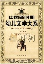 中国新时期幼儿文学大系 童话卷 上 1998 PDF电子版封面 7541715662 张美妮,巢扬主编