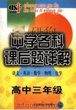 中学各科课后题详解(语文 英语 数学 物理 化学)高中三年级 1999 PDF电子版封面 7560224008 王剑冰主编