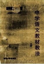 中学语文教材教法 上 中学语文教育概论 1997 PDF电子版封面 7810284274 于年河,许建中主编;陈宗麒,李淑霞,马启标,周呈武副主编