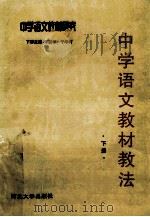中学语文教材教法 下 中学语文教育概论 1997 PDF电子版封面 7810284274 于年河,许建中主编;陈宗麒,李淑霞,马启标,周呈武副主编