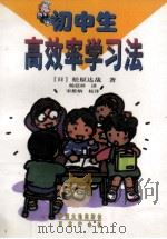 松原式初中生高效率学习法 1998 PDF电子版封面 7800972003 (日)松原达哉著;杨廷梓译