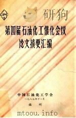 第四届石油化工催化会议论文摘要汇编   1987  PDF电子版封面    中国石油化工学会编 