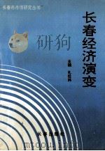 长春经济演变 1991 PDF电子版封面 7805736006 孔经纬主编