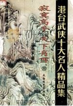 寂寞高手天下有雪 4 1998 PDF电子版封面 7806057358 (台湾)温瑞安著