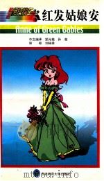 红发姑娘安 1999 PDF电子版封面 7560223443 松永淳子编著;邹元植,孙莹编译