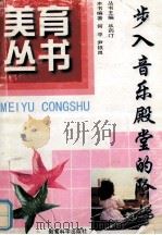步入音乐殿堂的阶梯 1998 PDF电子版封面 7504117927 何平,尹铁良编著