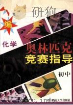 新编奥林匹克化学竞赛指导 初中 1998 PDF电子版封面 7810472062 张德钧主编;孙夕礼副主编
