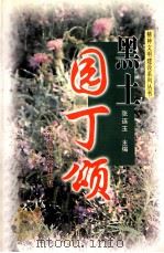 黑土园丁颂 1999 PDF电子版封面 7560222714 张连玉主编