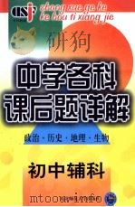中学各科课后题详解(政治 历史 地理 生物)初中辅科 1999 PDF电子版封面 7560224091 王剑冰主编;武晓艳副主编