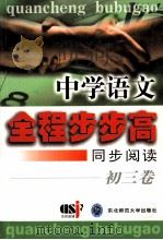 中学语文全程步步高  同步阅读  初三卷   1999  PDF电子版封面  7560224237  蒋念祖主编 