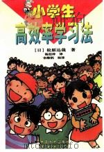 松原式小学生高效率学习法 1998 PDF电子版封面 7800971996 (日)松原达哉著;杨廷梓译
