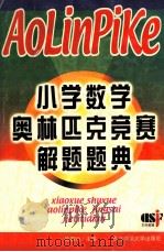 小学数学奥林匹克竞赛解题题典 1999 PDF电子版封面 7560223761 徐国钧主编
