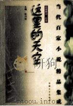 这里的天空 1998 PDF电子版封面 7539616598 张曰凯主编