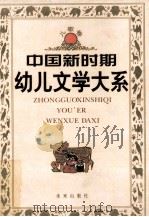 中国新时期幼儿文学大系 儿歌卷 1998 PDF电子版封面 7541715735 张美妮,巢扬主编
