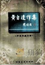 黄自遗作集 声乐作品分册 1997 PDF电子版封面 7539615907 上海音乐学院《黄自遗作集》编辑小组编