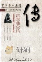 曾国藩全传 中兴名臣 1998 PDF电子版封面 7806046402 张益晖著