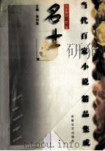 名士   1998  PDF电子版封面  7539616547  张曰凯主编 