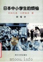 日本中小学生的烦恼 1998 PDF电子版封面 7561417462 (日)田畑元春,(日)水野善亲著;阎瑞译