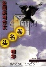 全国高考作文头名卷精华 1999 PDF电子版封面 7200034371 吴守峰主编