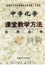 中学化学课堂教学方法实用全书 1999 PDF电子版封面 7810159429 本书编委会编